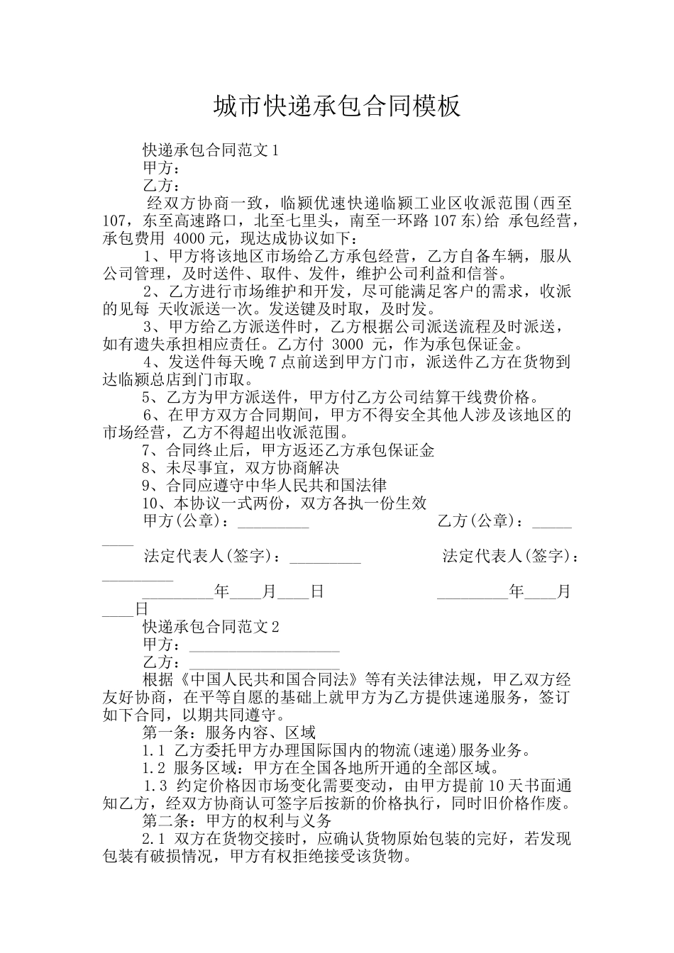 城市快递承包合同模板_第1页