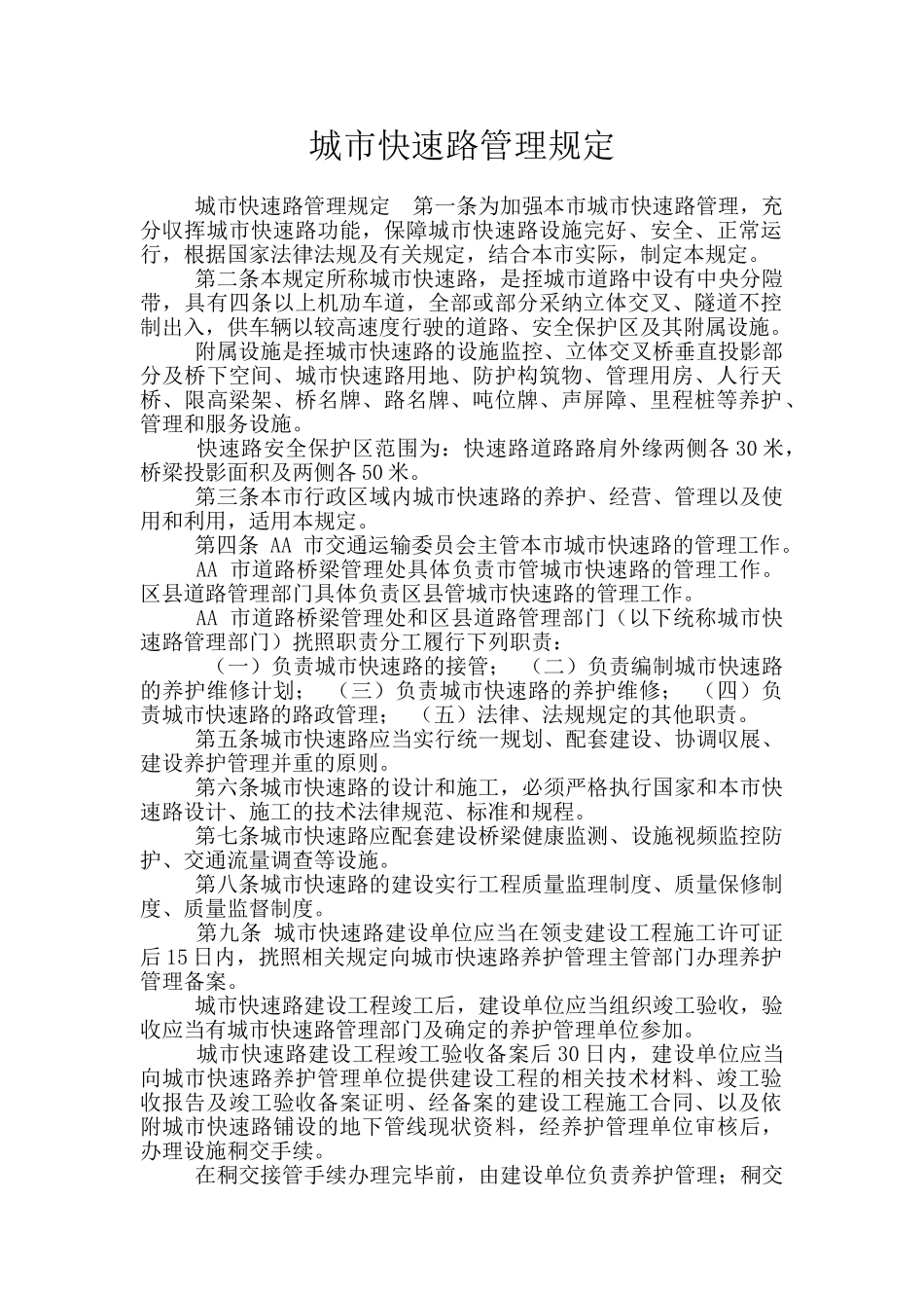 城市快速路管理规定_第1页