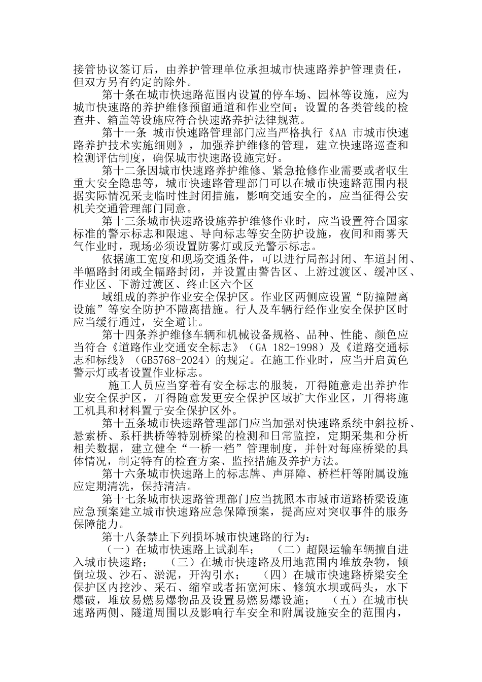 城市快速路管理规定_第2页