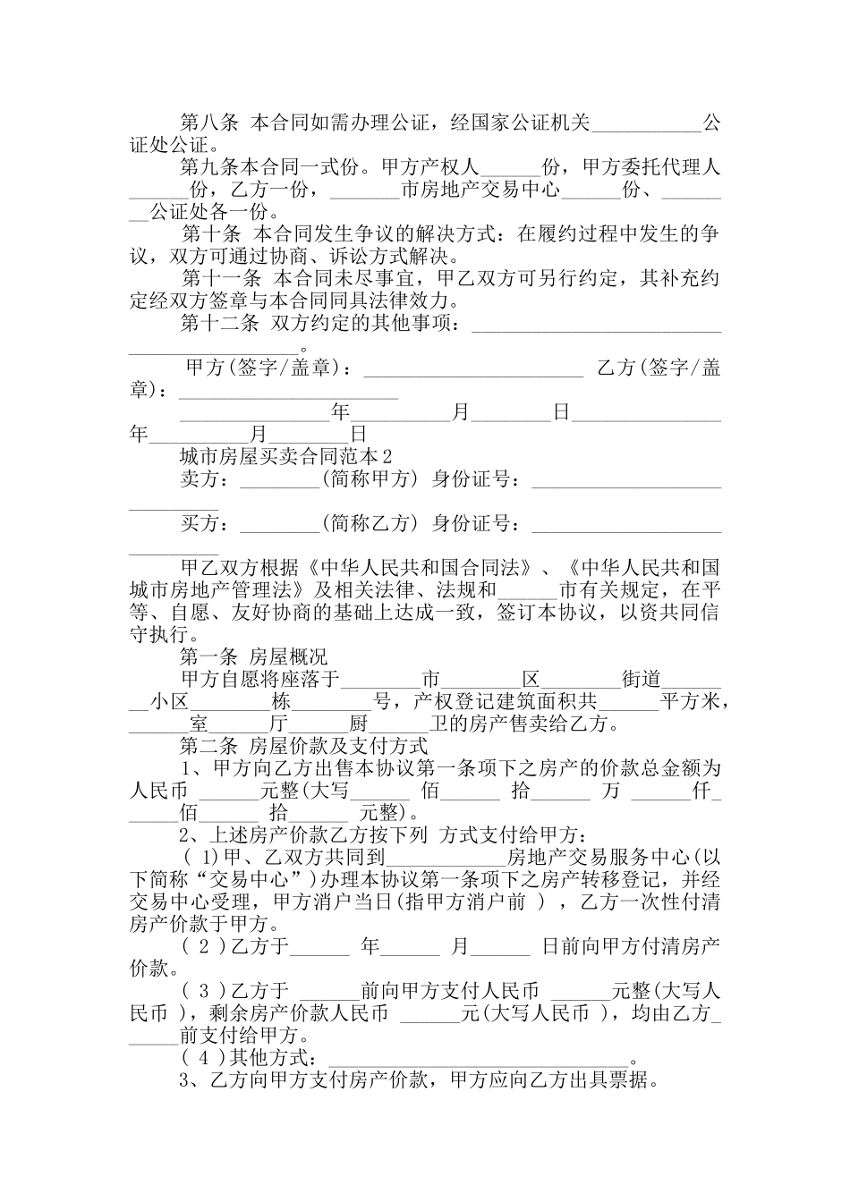 城市房屋买卖合同范本_第2页