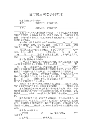 城市房屋买卖合同范本