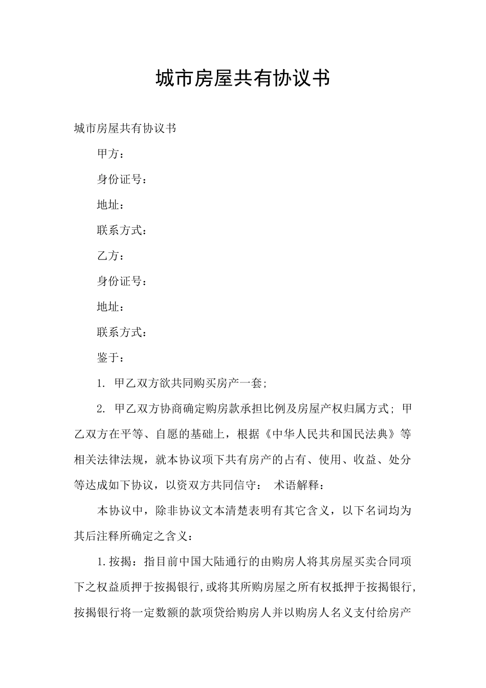 城市房屋共有协议书_第1页
