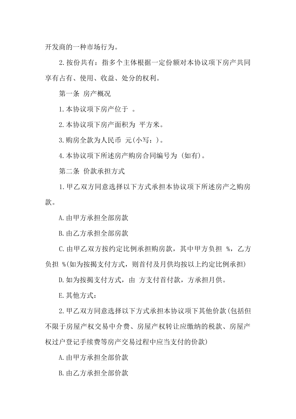 城市房屋共有协议书_第2页