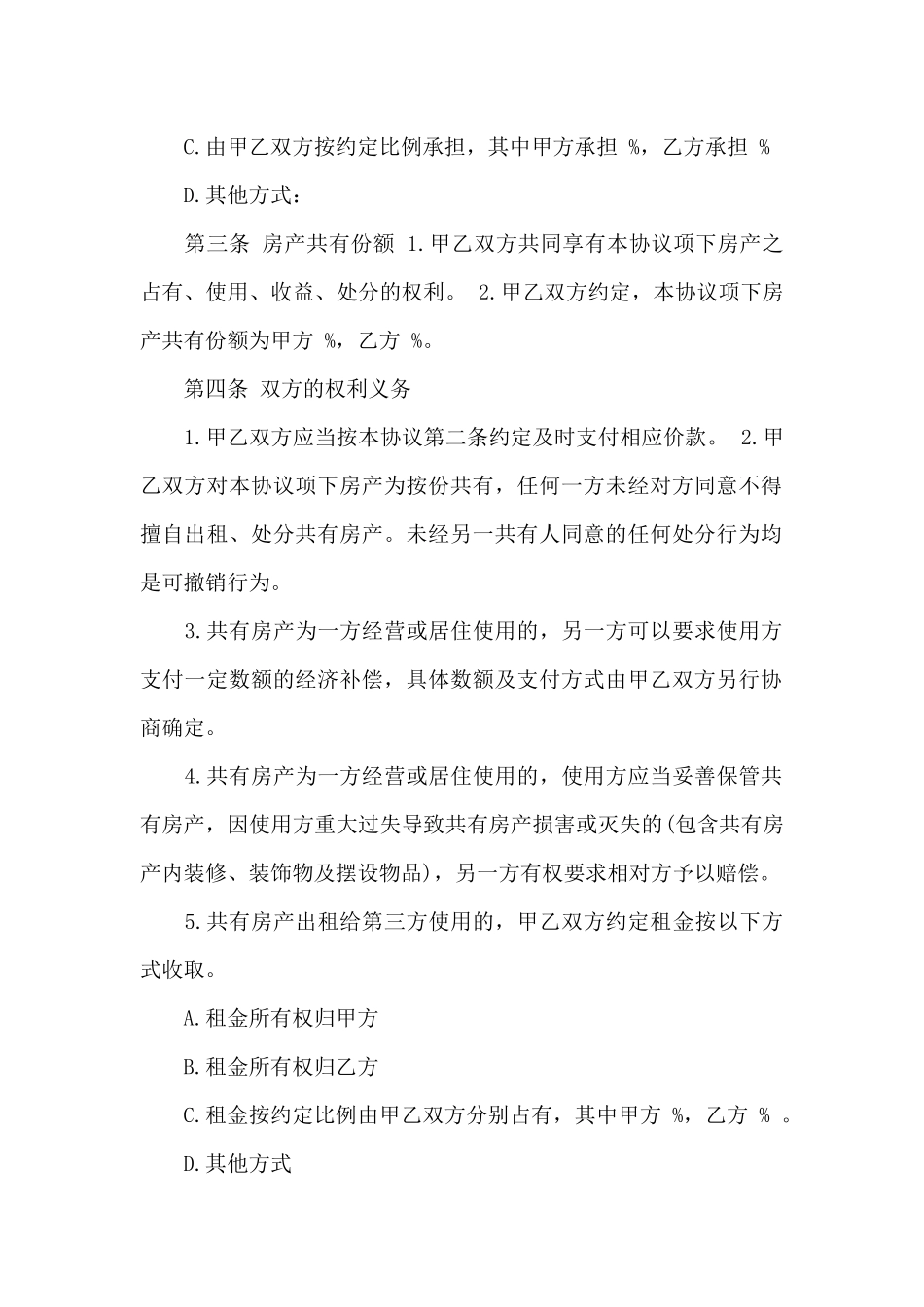 城市房屋共有协议书_第3页