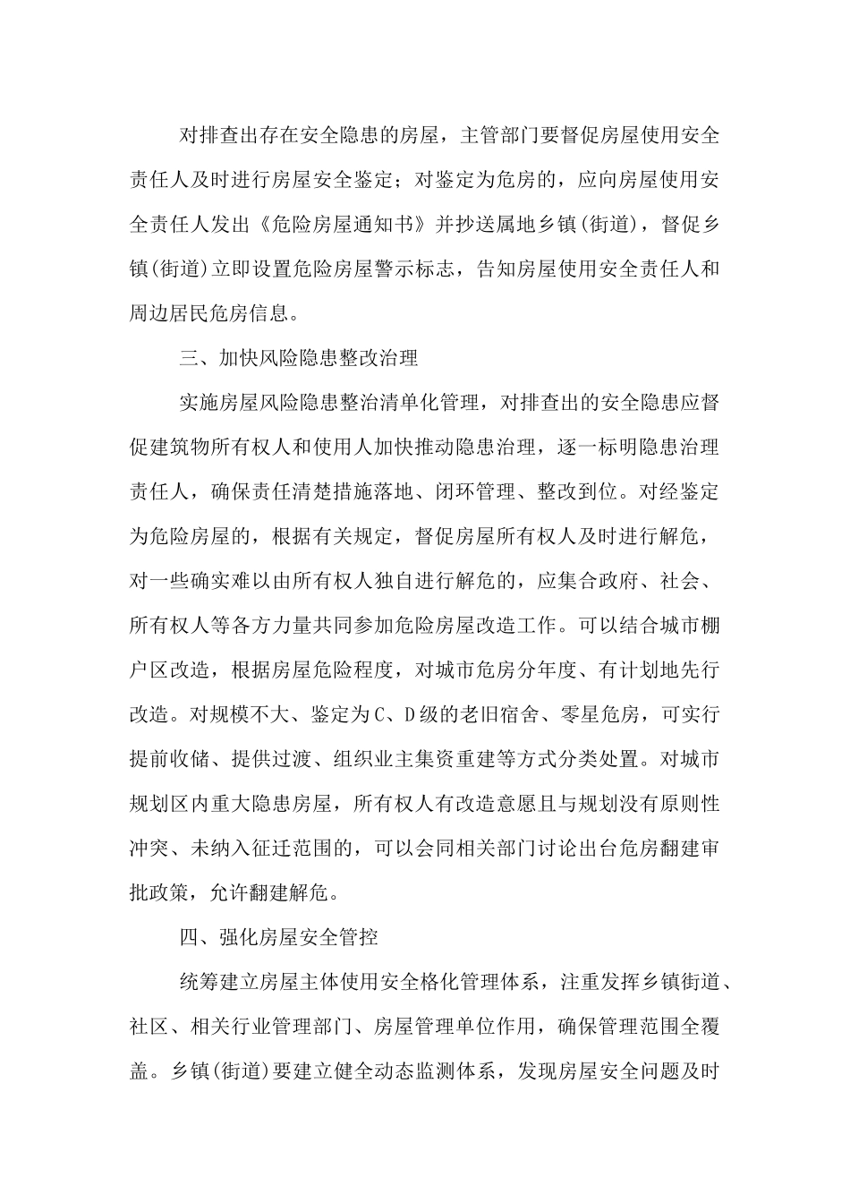 城市房屋安全专项整治工作方案_第2页