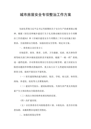 城市房屋安全专项整治工作方案
