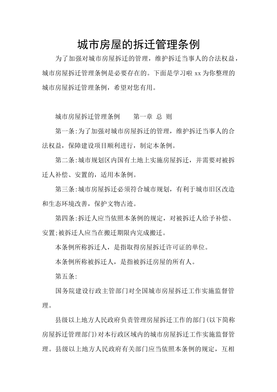 城市房屋的拆迁管理条例_第1页