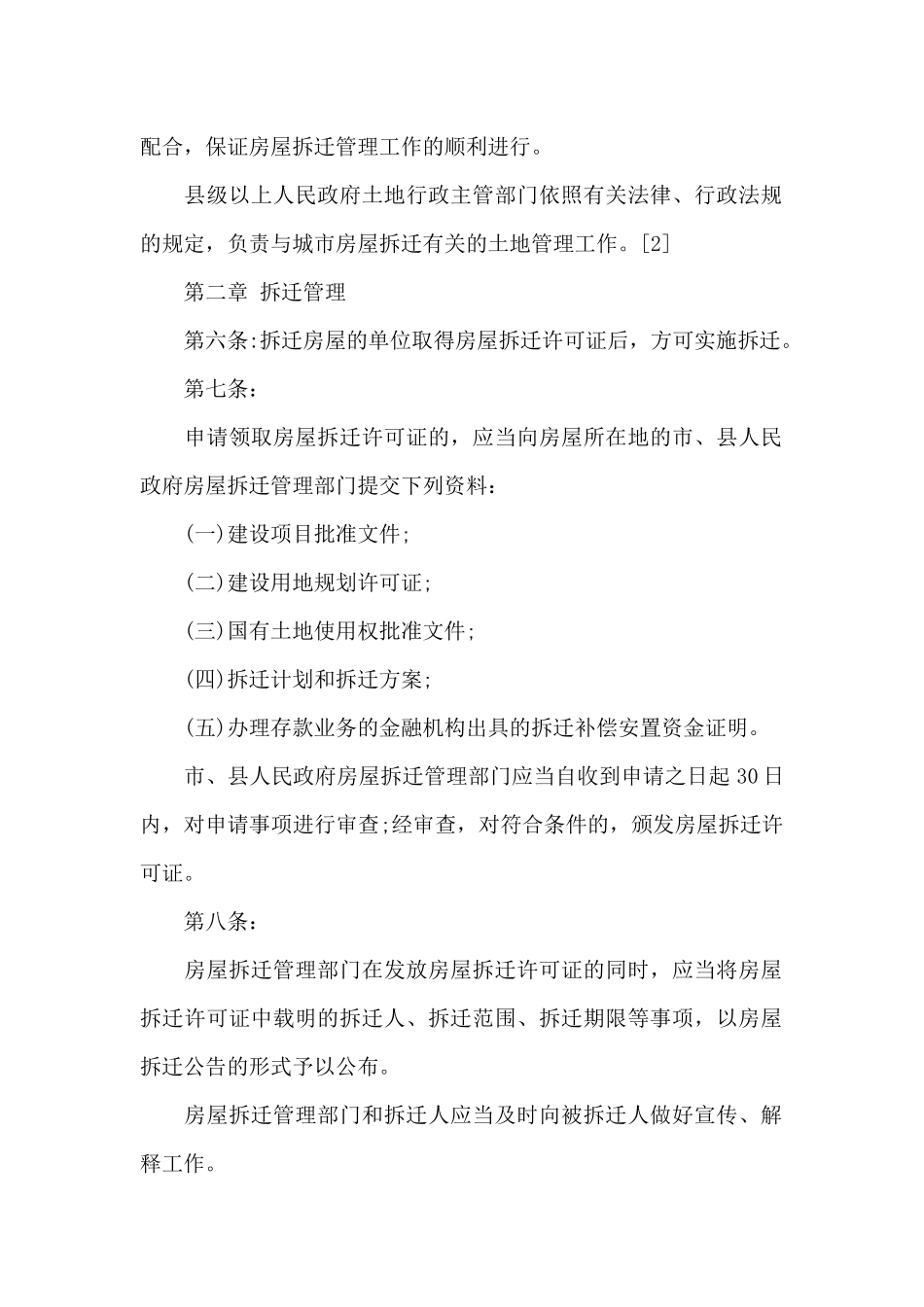 城市房屋的拆迁管理条例_第2页