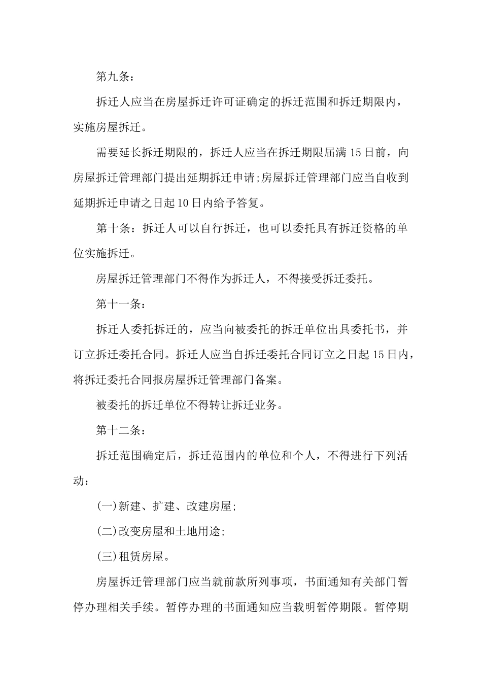 城市房屋的拆迁管理条例_第3页