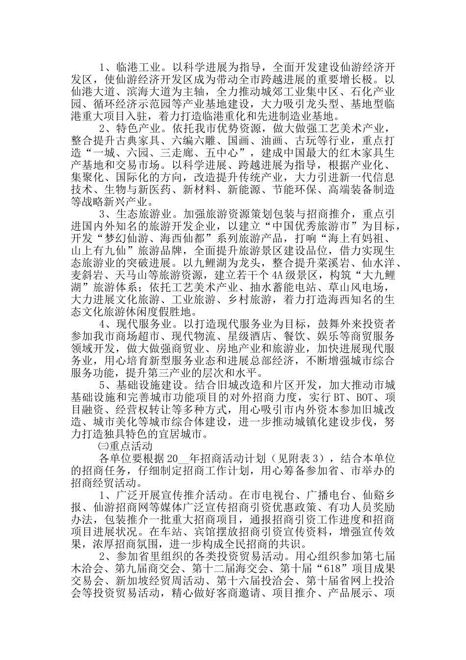 城市招商引资发展工作计划5篇_第2页