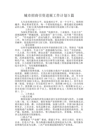 城市招商引资发展工作计划5篇