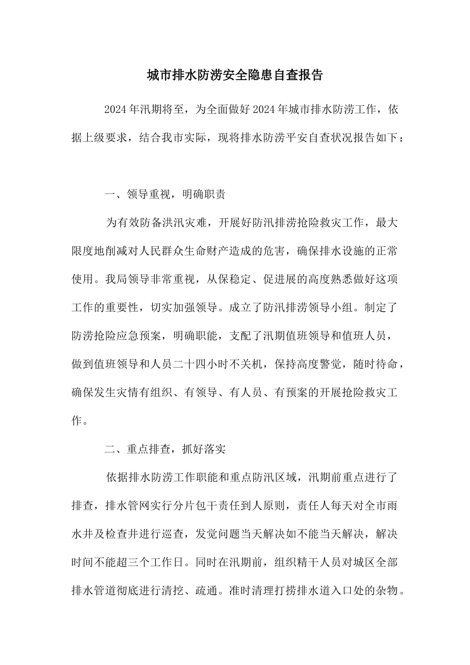 城市排水防涝安全隐患自查报告_第1页
