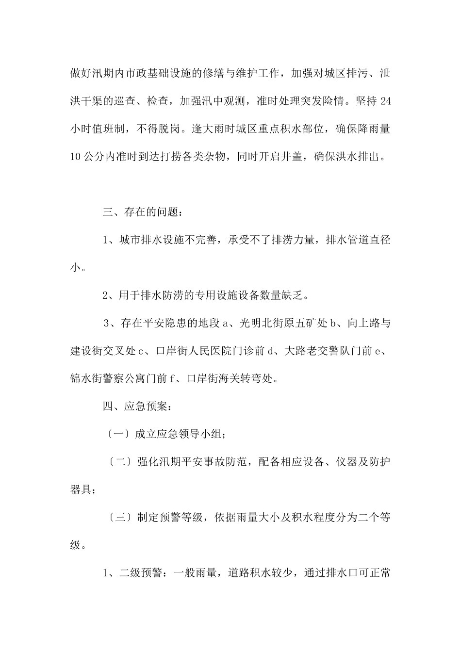城市排水防涝安全隐患自查报告_第2页