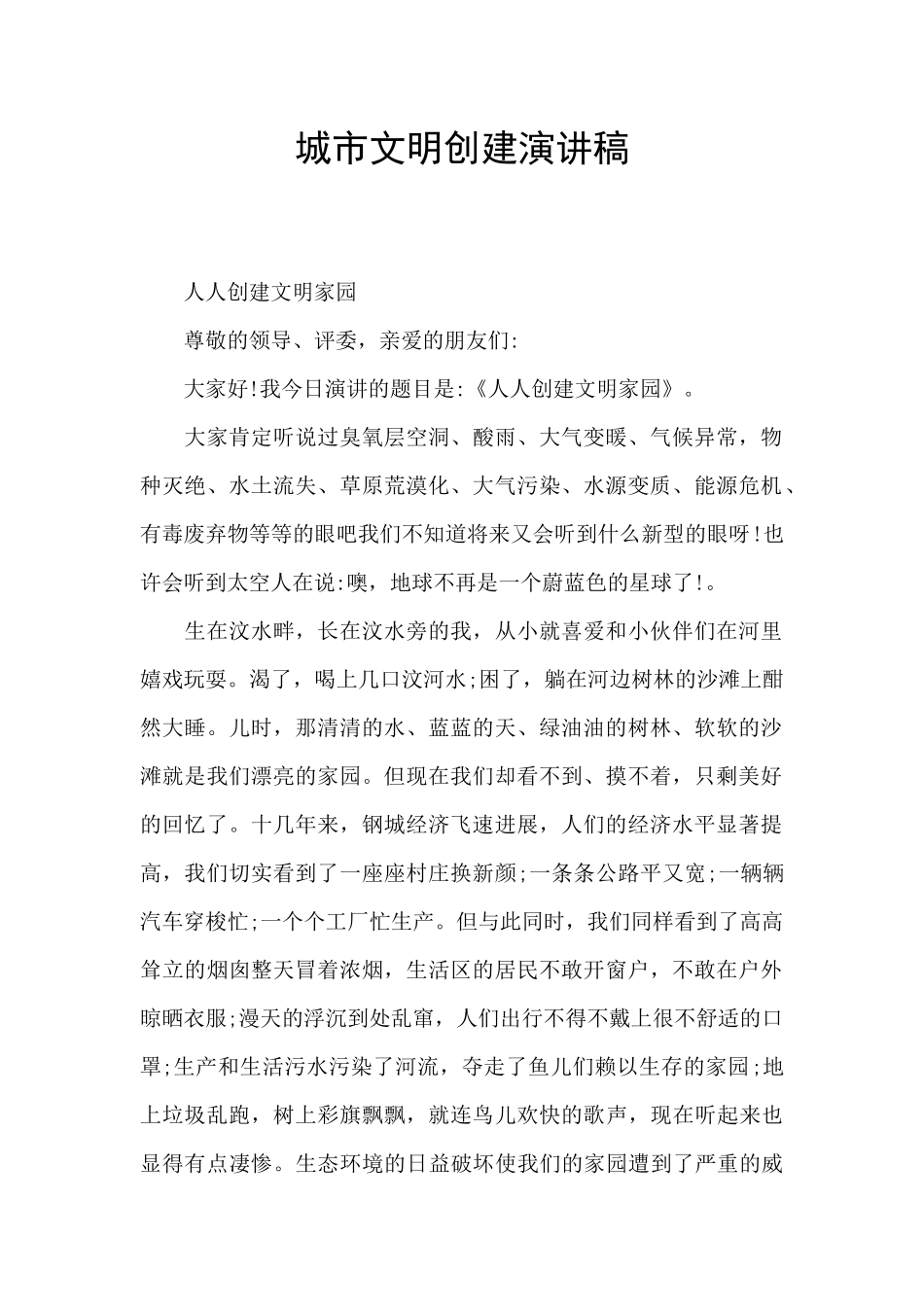 城市文明创建演讲稿_第1页