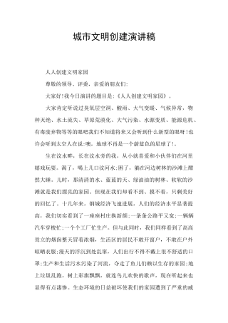 城市文明创建演讲稿