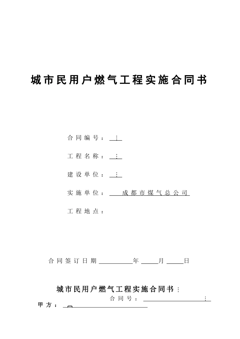 城市民用户燃气工程实施合同书_第1页