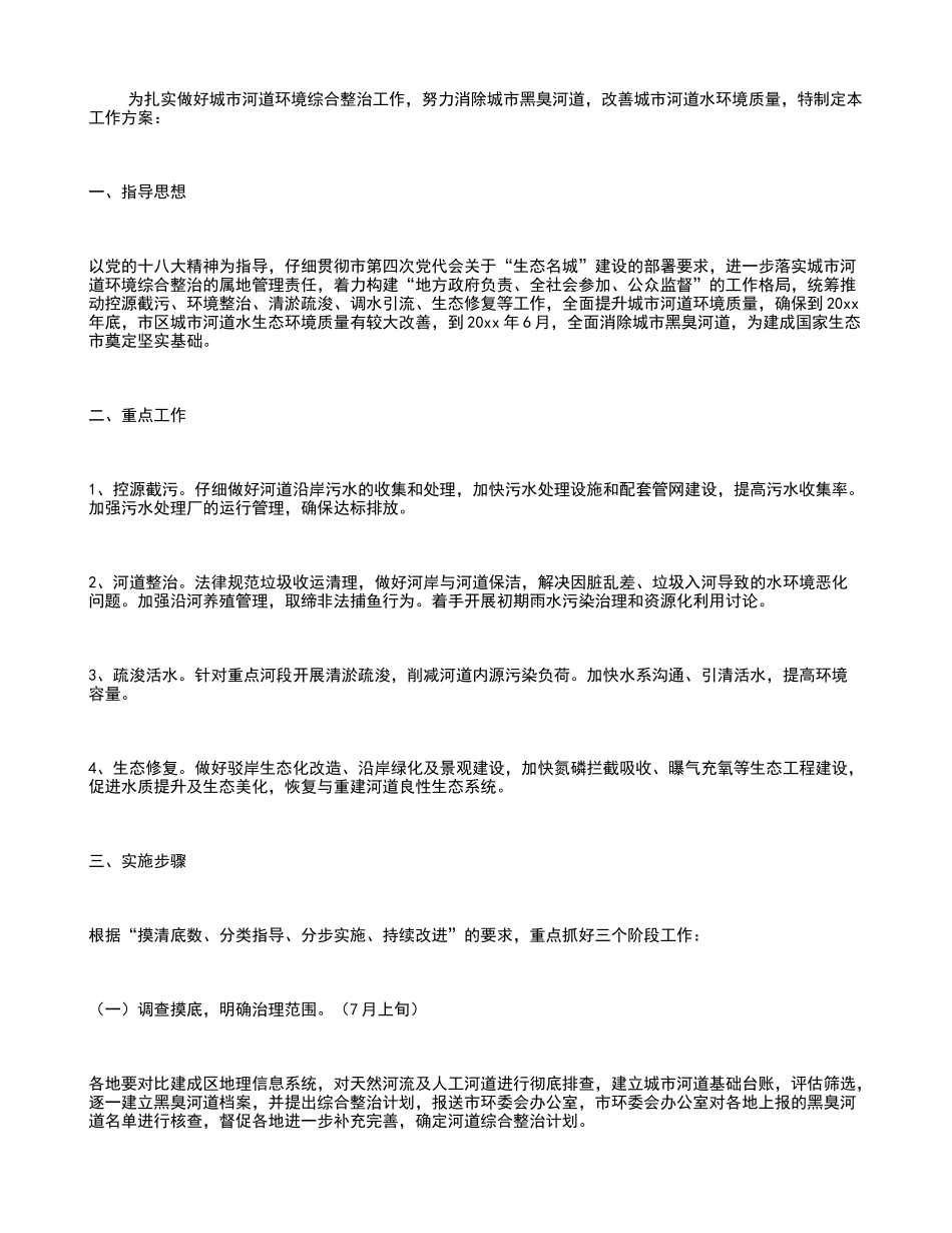 城市河道环境综合整治方案_第1页