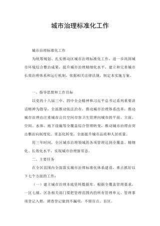 城市治理标准化工作