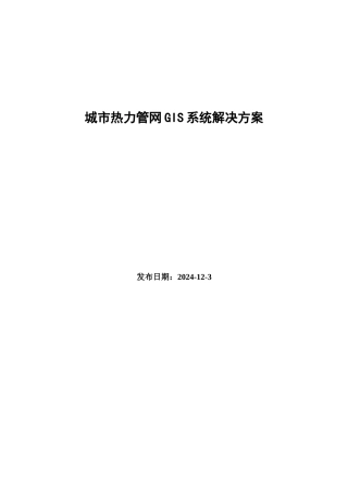 城市热力管网GIS系统解决方案