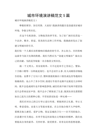 城市环境演讲稿范文5篇
