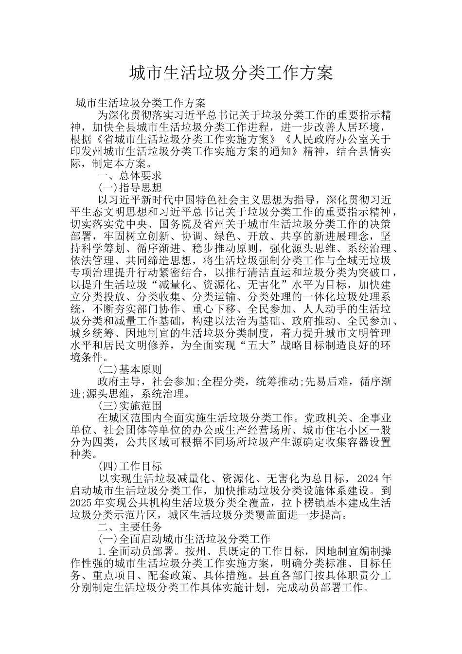 城市生活垃圾分类工作方案_第1页