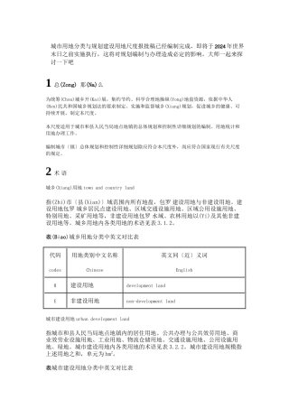 城市用地分类与规划建设用地标准