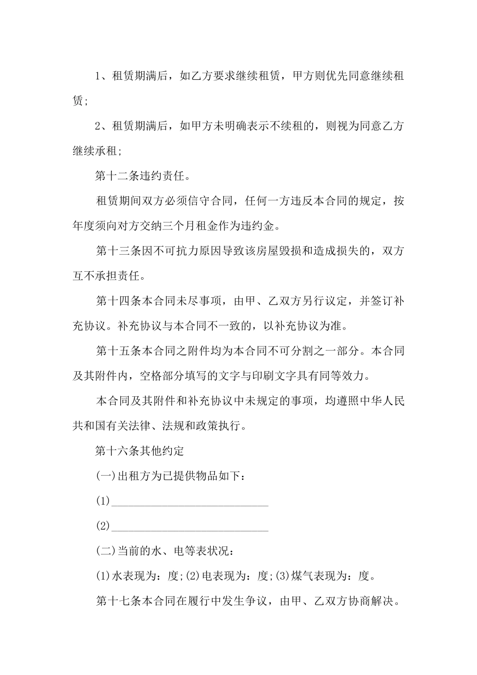 城市租房协议合同2024年5篇_第3页