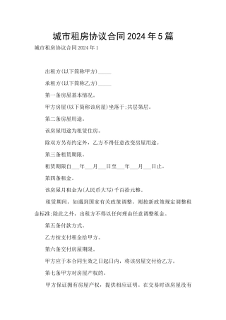 城市租房协议合同2024年5篇