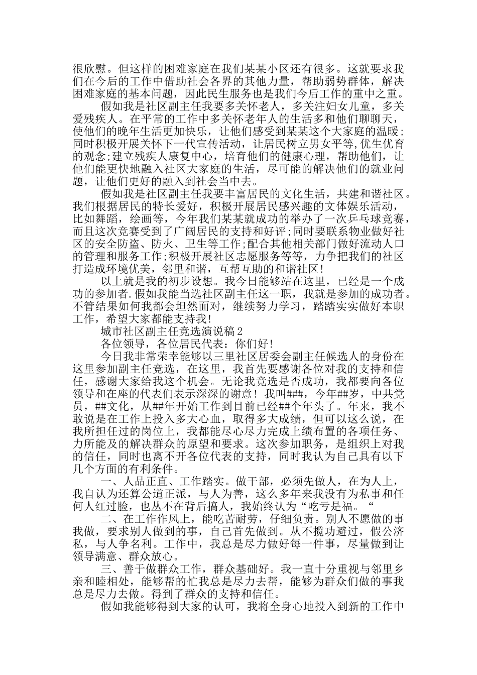 城市社区副主任竞职演讲稿5篇_第2页