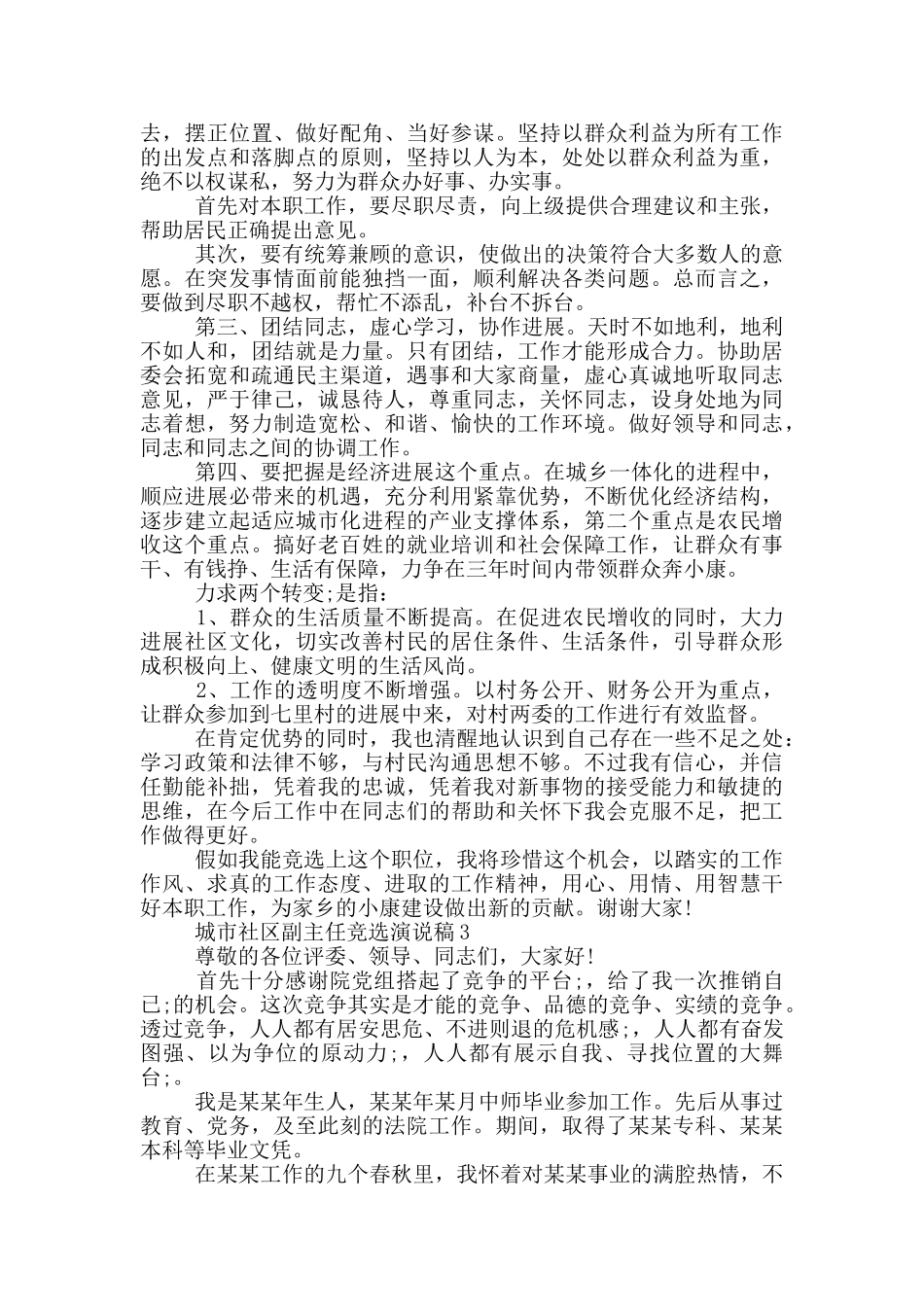 城市社区副主任竞职演讲稿5篇_第3页