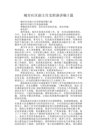 城市社区副主任竞职演讲稿5篇