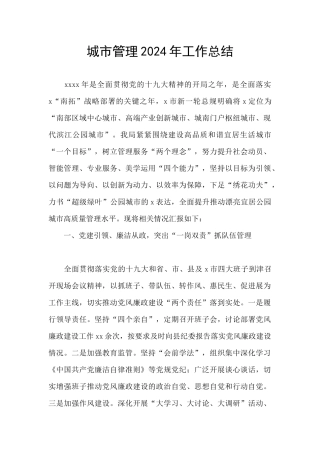 城市管理2024年工作总结