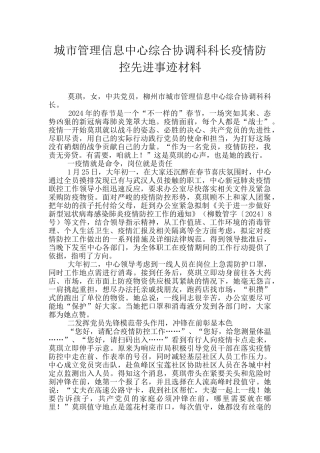 城市管理信息中心综合协调科科长疫情防控先进事迹材料