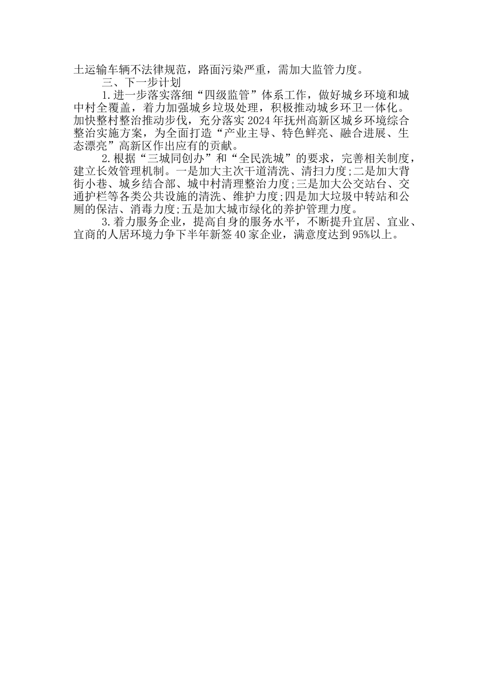 城市管理中心2024年上半年工作总结及下半年工作计划_第3页