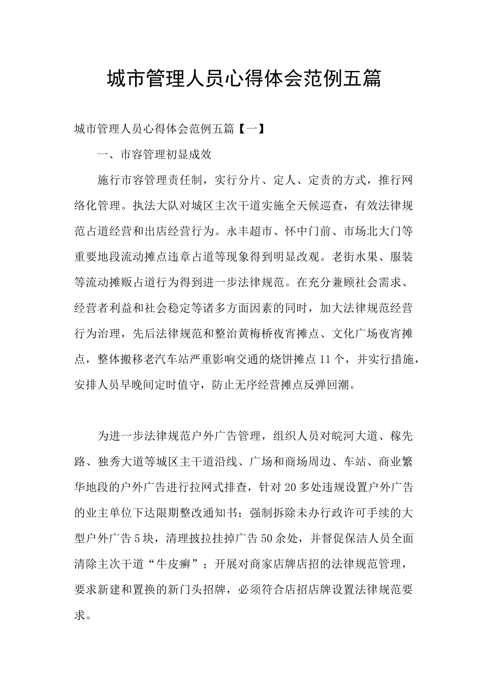 城市管理人员心得体会范例五篇_第1页
