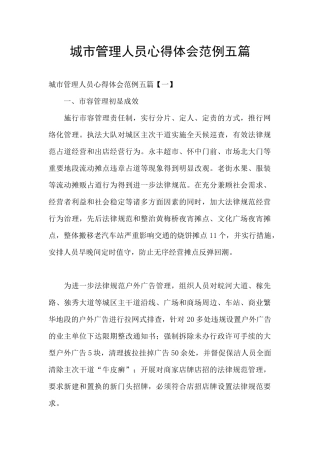 城市管理人员心得体会范例五篇