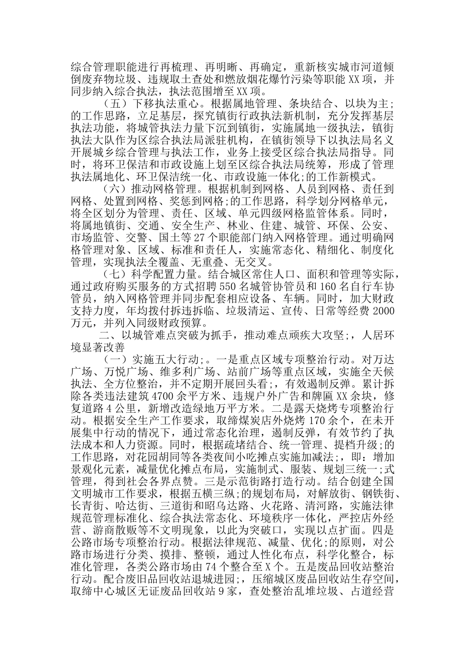 城市管理体制改革工作经验交流材料_第2页