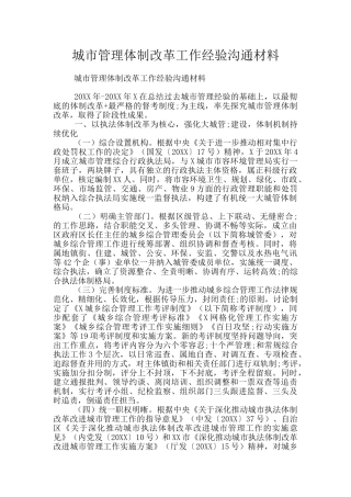 城市管理体制改革工作经验交流材料