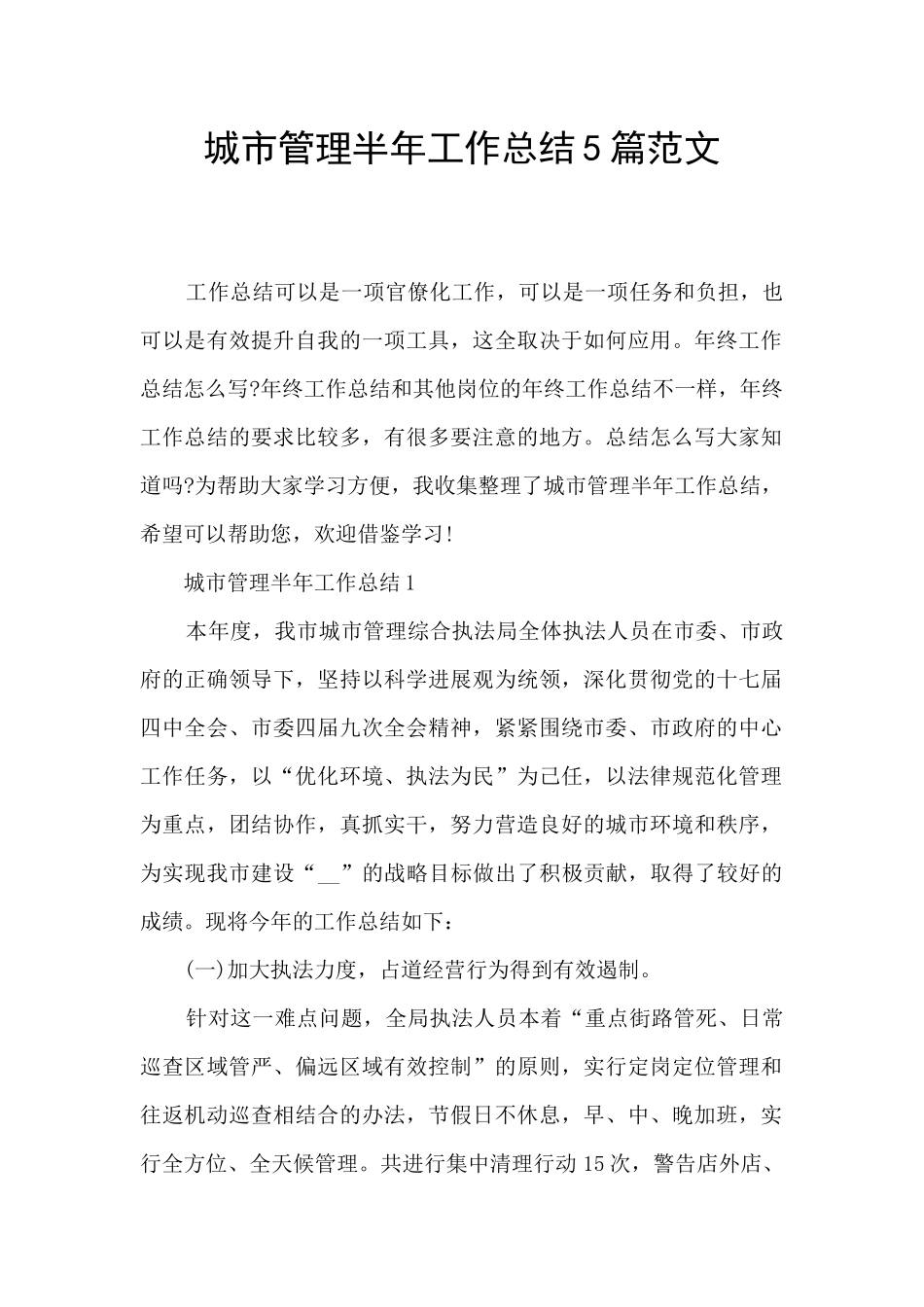城市管理半年工作总结5篇范文_第1页