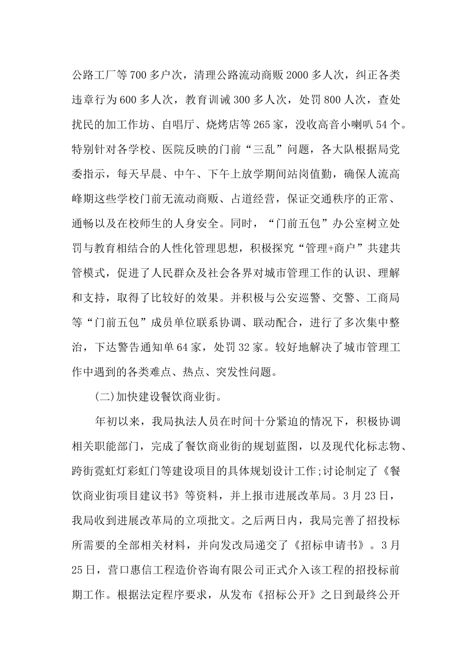 城市管理半年工作总结5篇范文_第2页