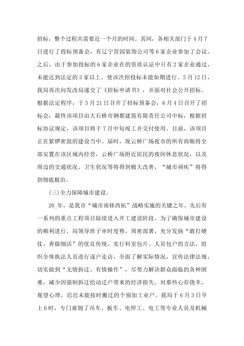 城市管理半年工作总结5篇范文_第3页