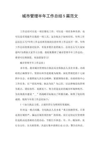 城市管理半年工作总结5篇范文