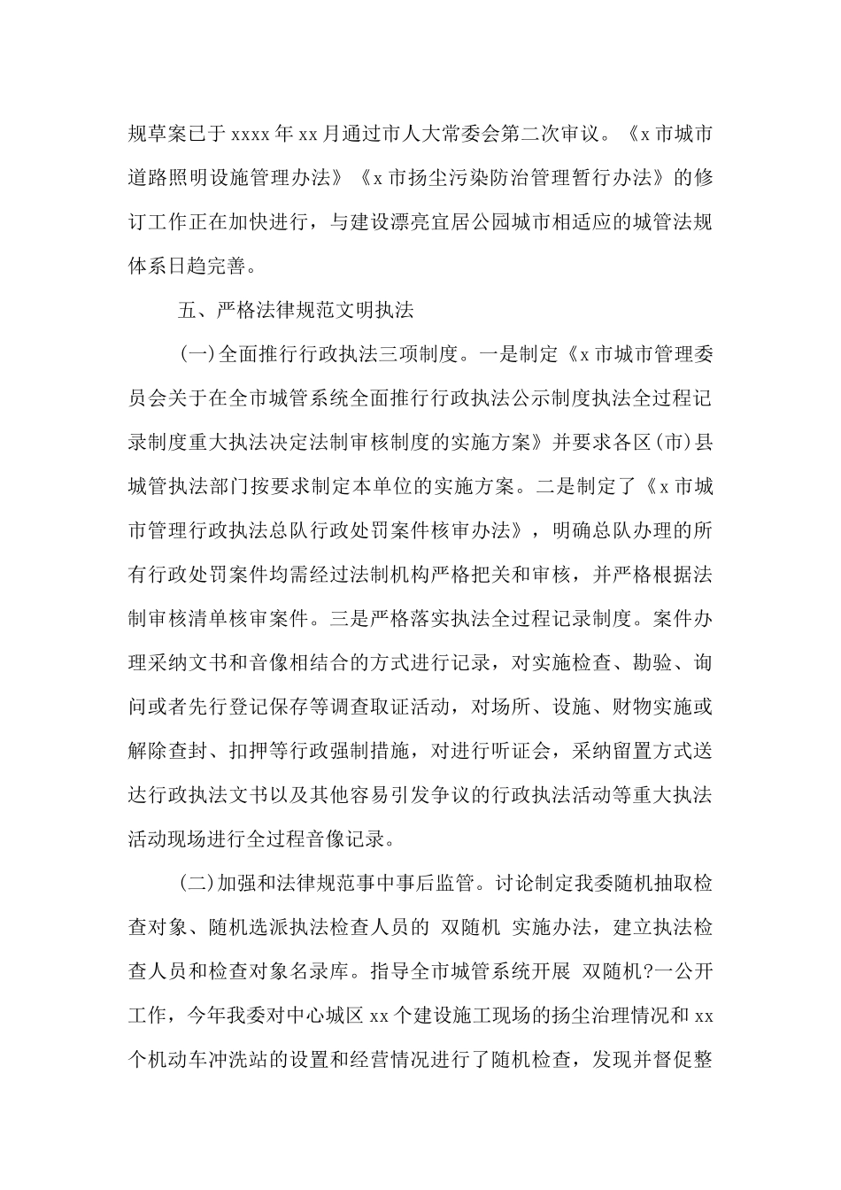 城市管理委员会2024法治建设工作总结_第3页