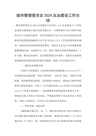 城市管理委员会2024法治建设工作总结