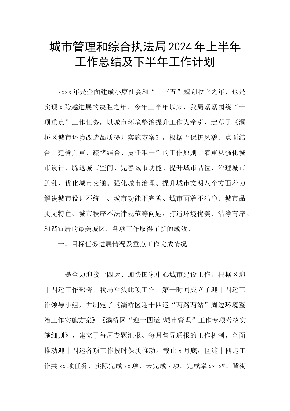 城市管理和综合执法局2024年上半年工作总结及下半年工作计划_第1页