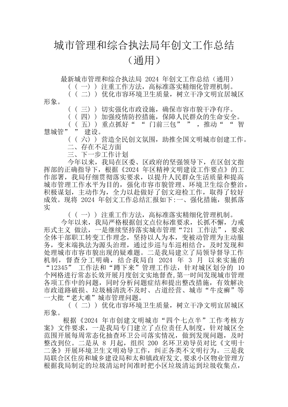 城市管理和综合执法局年创文工作总结_第1页