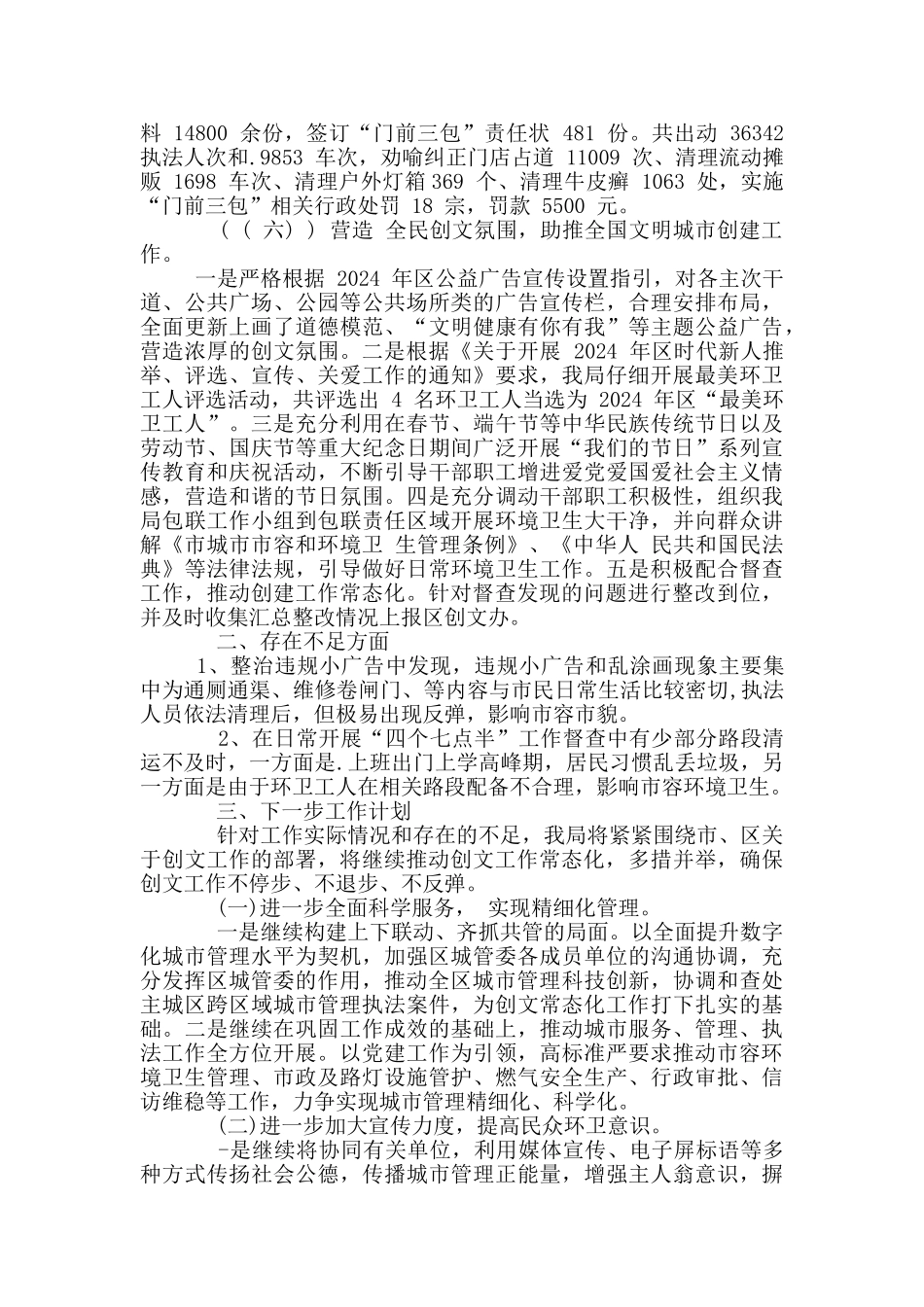 城市管理和综合执法局年创文工作总结_第3页
