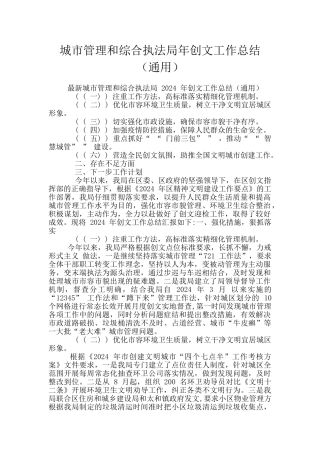 城市管理和综合执法局年创文工作总结