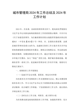 城市管理局2024年工作总结及2024年工作计划