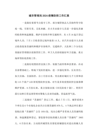 城市管理局2024疫情防控工作汇报